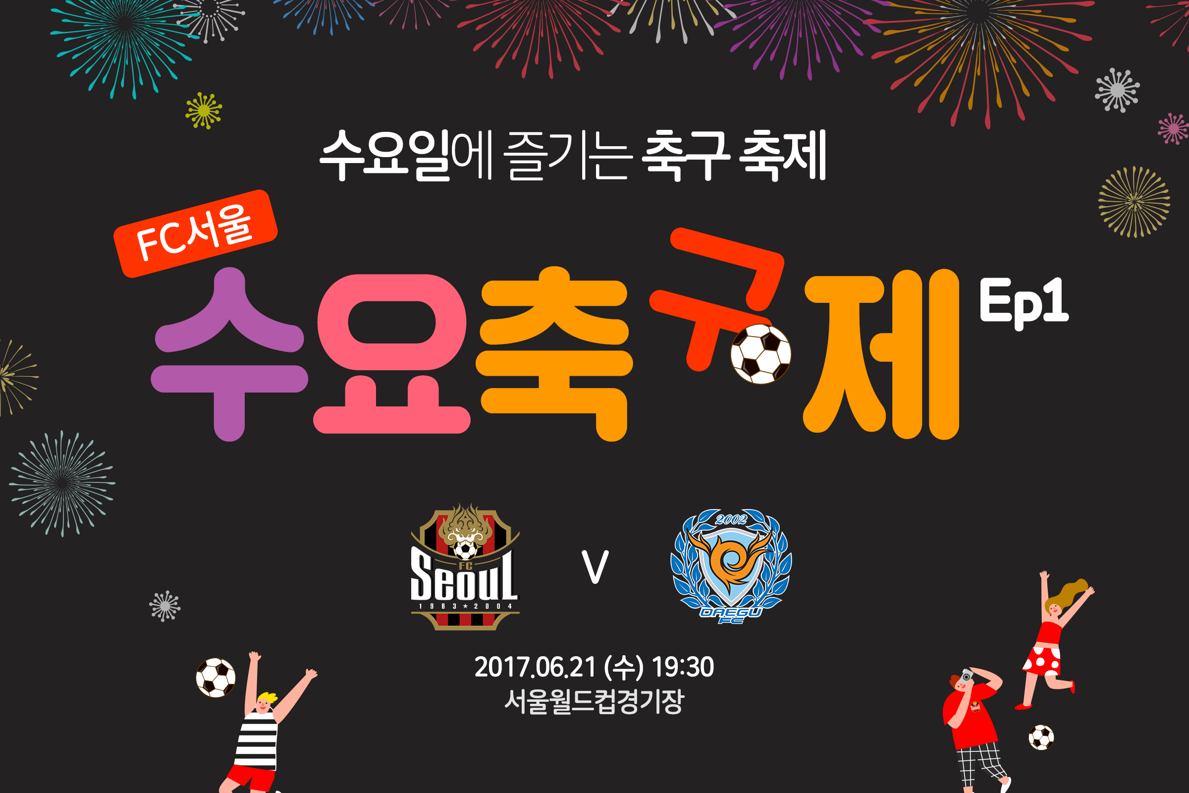 FC서울, 수요일 홈경기 ' FC서울 수요 축제' 개최! FC서울, 수요일 홈경기 ' FC서울 수요 축제' 개최!