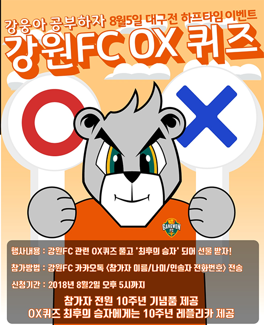 강원FC, 8월 첫 홈 경기 대구전 이벤트 '풍성' 강원FC, 8월 첫 홈 경기 대구전 이벤트 '풍성'