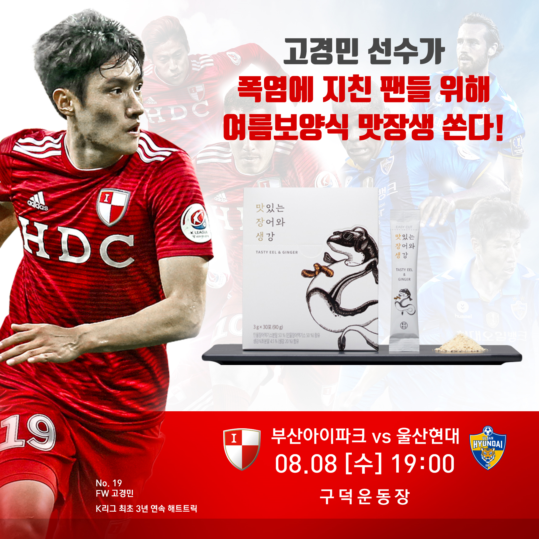 부산 고경민, 폭염에 지친 팬들 위해 여름보양식 맛장생 쏜다 부산 고경민, 폭염에 지친 팬들 위해 여름보양식 맛장생 쏜다