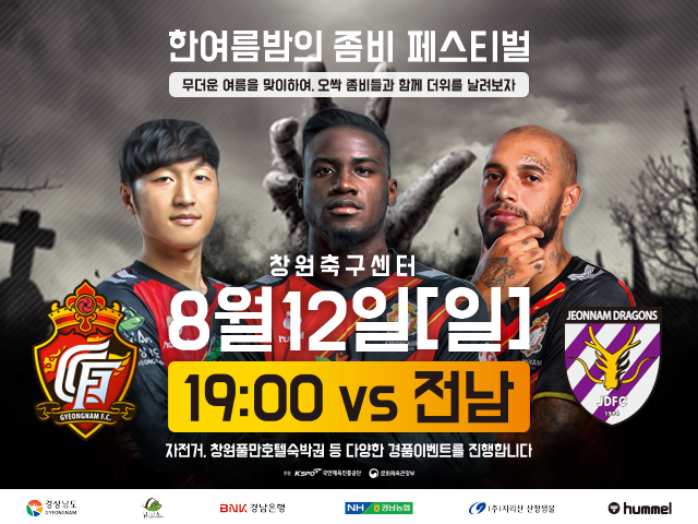 경남FC, '한여름 밤의 좀비 페스티벌' 개최 경남FC, '한여름 밤의 좀비 페스티벌' 개최